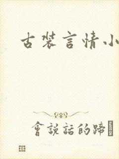 古装言情小说