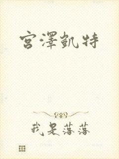 宫泽凯特