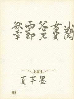 欲雨父女小说全章节免费阅读