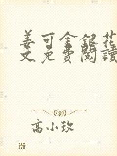 姜可金银花露全文免费阅读