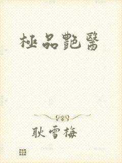 极品艳医