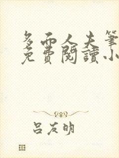 多面人夫笔趣阁免费阅读小说美人仙尊