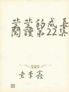 莹莹的成长日记阅读第22集