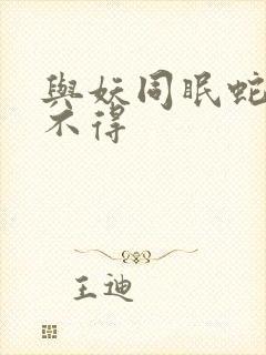 与妖同眠蛇王惹不得