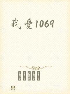 我爱1069