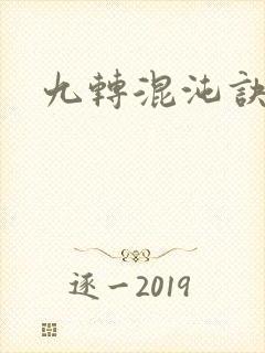九转混沌诀