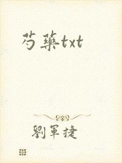 芍药txt