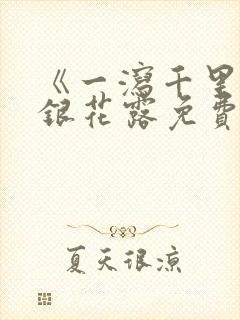 《一泻千里》金银花露免费阅读txt