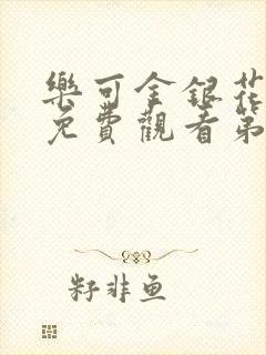 乐可金银花全文免费观看第一章