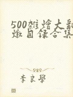 500杂烩大乱炖目录合集