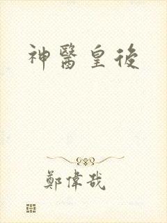 神医皇后