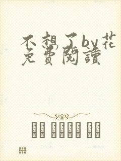 不想了by花卷免费阅读