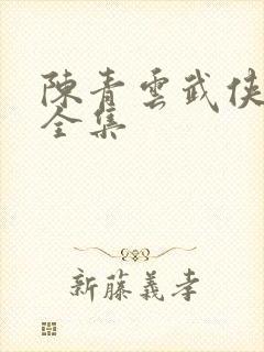 陈青云武侠小说全集