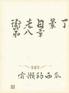 卫老日晕了淑蓉第八章