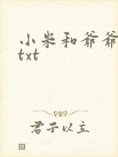 小米和爷爷全篇txt