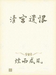 清宫遗恨封面