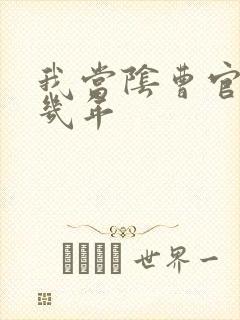 我当阴曹官的那几年