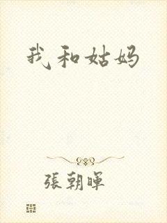 我和姑妈