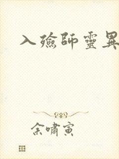 入殓师灵异录