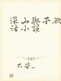 深山与子欲乱生活小说封面