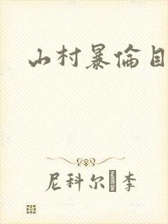 山村暴伦目录