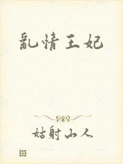 乱情王妃封面