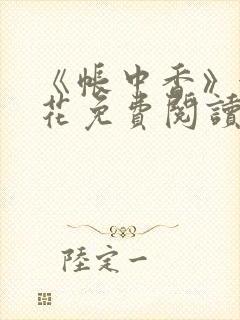 《帐中香》金银花免费阅读封面
