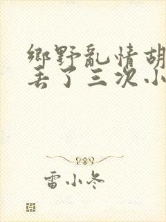 乡野乱情胡秀英丢了三次小说