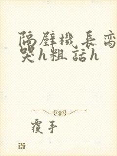 隔壁机长脔到她哭h粗话h