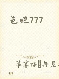 色吧777