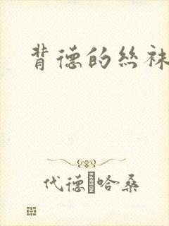 背德的丝袜小说