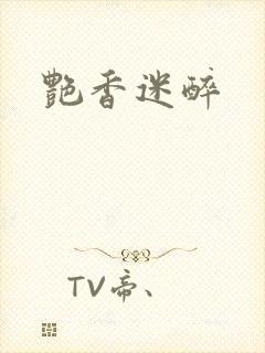 艳香迷醉封面