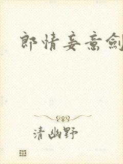 郎情妾意剑