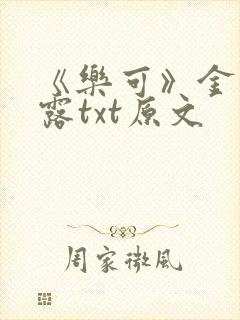 《乐可》金银花露txt原文