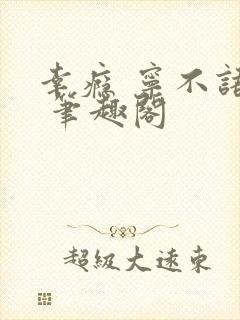 幸瘾 宁不语评 笔趣阁