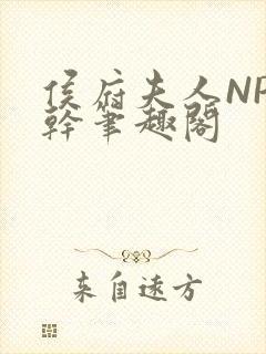侯府夫人NP高干笔趣阁