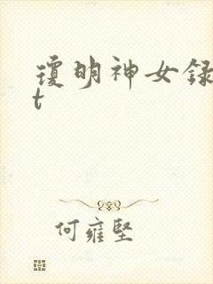 琼明神女录txt封面
