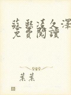 苏熙凌久泽小说免费阅读