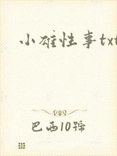 小雄性事txt