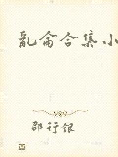乱仑合集小说