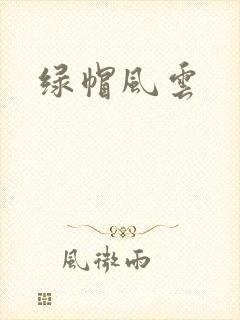 绿帽风云