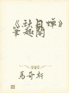《秋日蝉》茂山笔趣阁