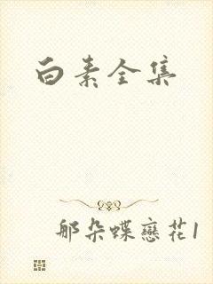 白素全集