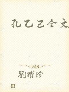孔乙己全文