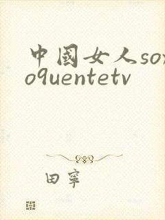 中国女人soxo9uentetv