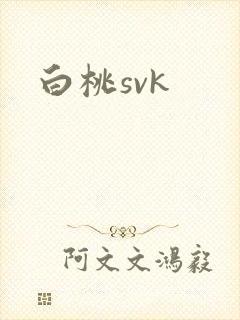 白桃svk