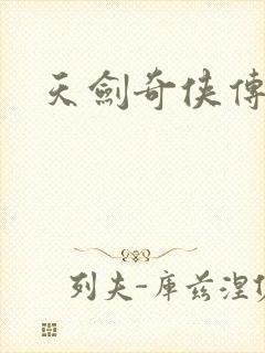 天剑奇侠传