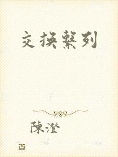 交换系列