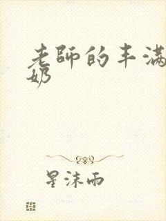 老师的丰满大乳奶
