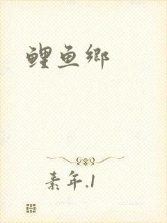 鲤鱼乡